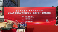 �����ƽ�_�����Ͼ���ͬ�͍�----�Lɳ��ܽ�؅^�R�X�ֵ�2024�����L�Єӡ���Ƹ����허��